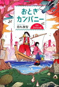 おとぎカンパニー　日本昔ばなし編