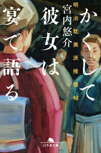 かくして彼女は宴で語る　明治耽美派推理帖 （幻冬舎文庫） [ 宮内 悠介 ]