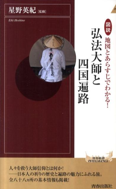 図説地図とあらすじでわかる！弘法大師と四国遍路