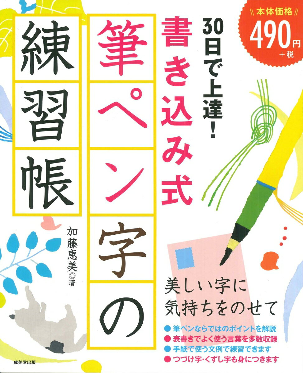 30日で上達！書き込み式筆ペン字の練習帳 加藤 恵美