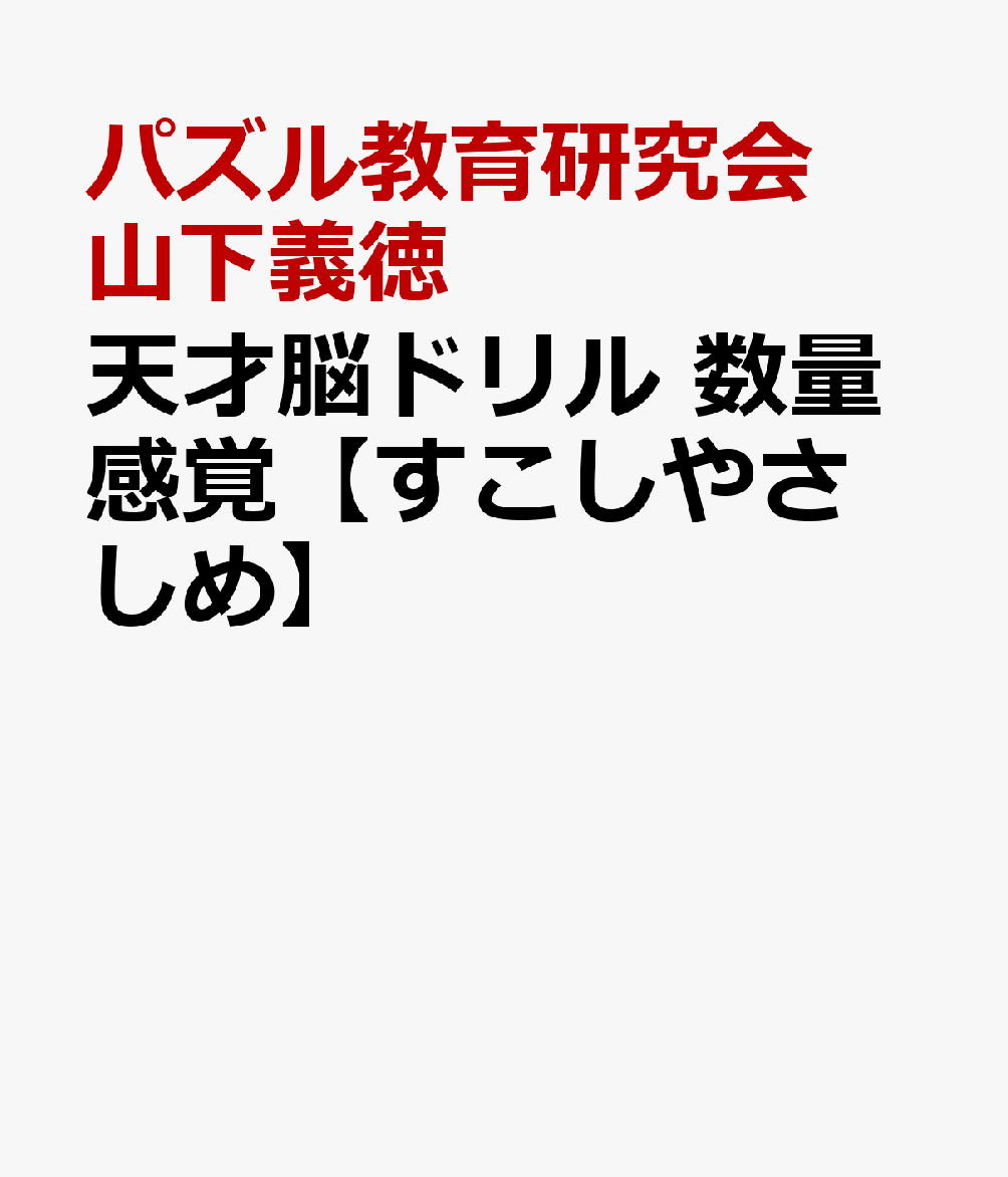 天才脳ドリル 数量感覚【すこしやさしめ】