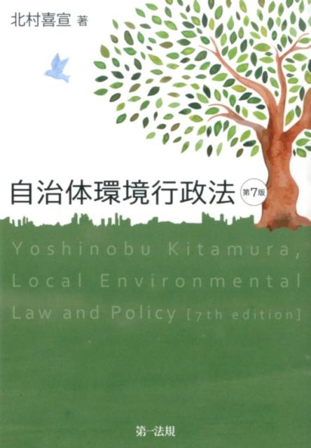 自治体環境行政法第7版