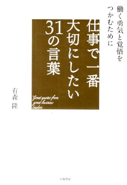 仕事で一番大切にしたい31の言葉