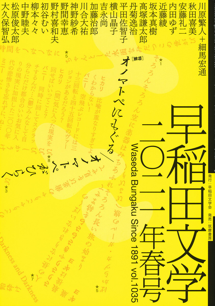 早稲田文学 2021年春号 早稲田文学会