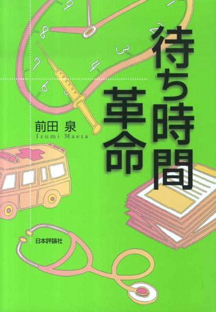 待ち時間ゼロは正しくない。期待時間コントロールで実現できるイライラさせない患者様の待たせ方。