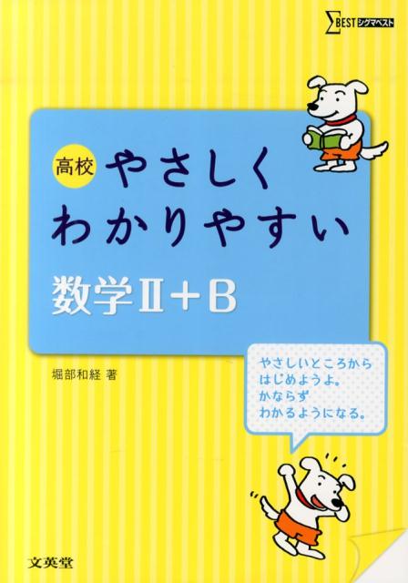 高校やさしくわかりやすい数学2＋B