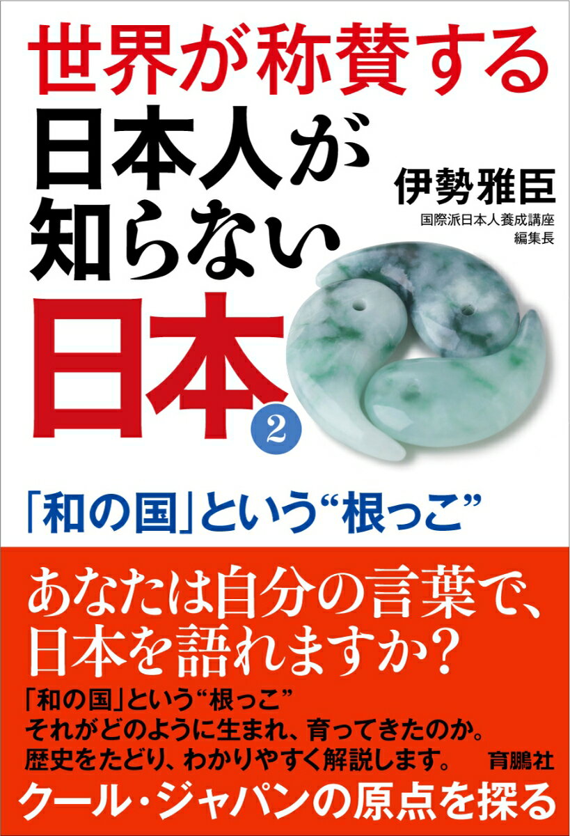 世界が称賛する日本人が知らない日本2-「和の国」という“根っこ”