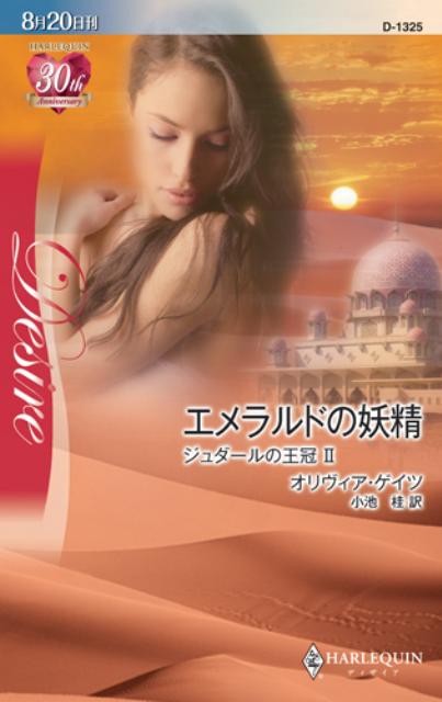 エメラルドの妖精