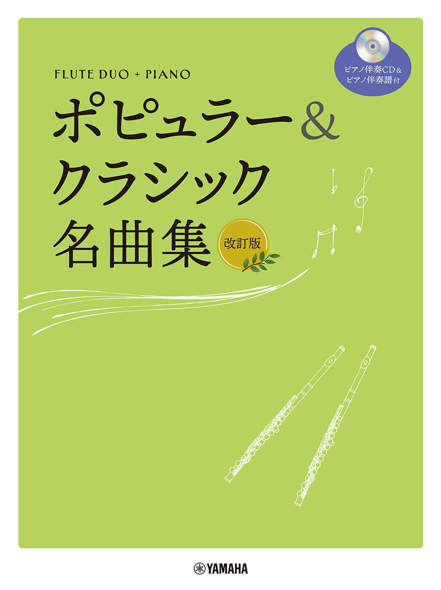 フルート デュオ ピアノ ポピュラー クラシック名曲集 改訂版（ピアノ伴奏CD＋伴奏譜付） 佐野 悦郎