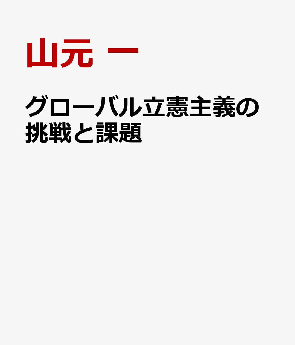 グローバル立憲主義の挑戦と課題