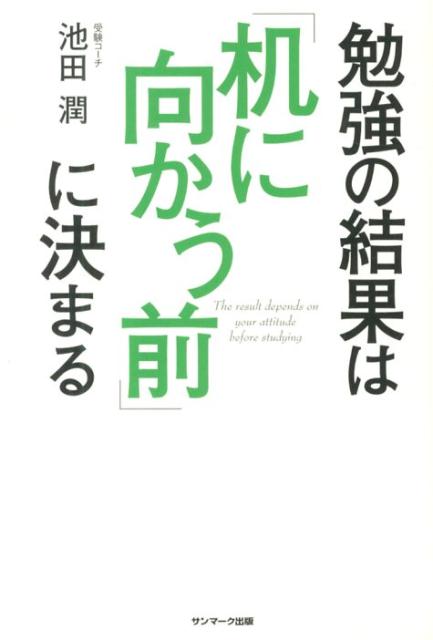 勉強の結果は「机に向かう前」に決まる