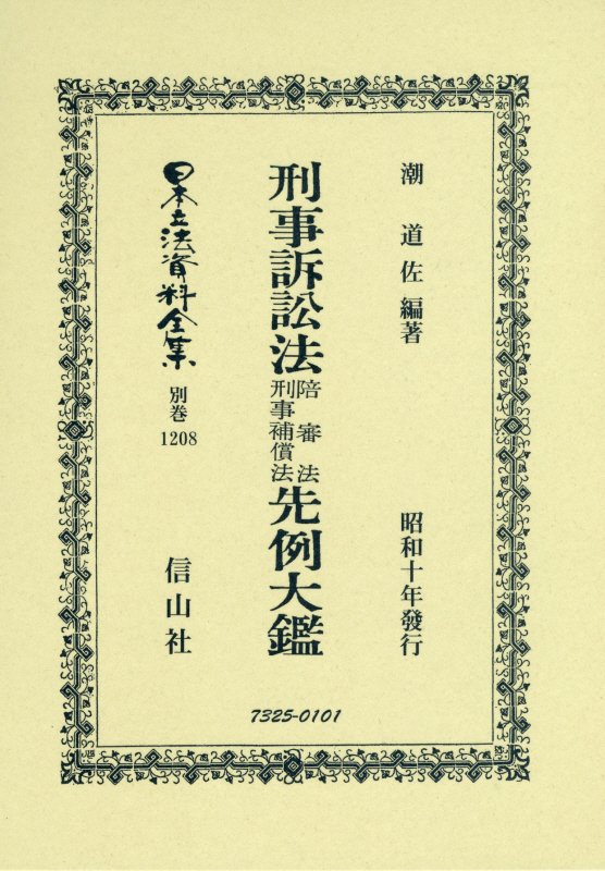 刑事訴訟法陪審法刑事補償法先例大鑑 （日本立法資料全集別巻　1208） [ 潮 道佐 ]