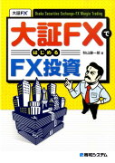 大証FXではじめるFX投資