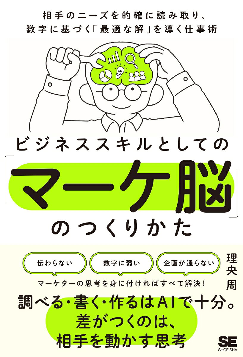 ビジネススキルとしての「マーケ脳」のつくりかた 相手のニーズを的確に読み取り、数字に基づく「最適な解」を導く仕事術