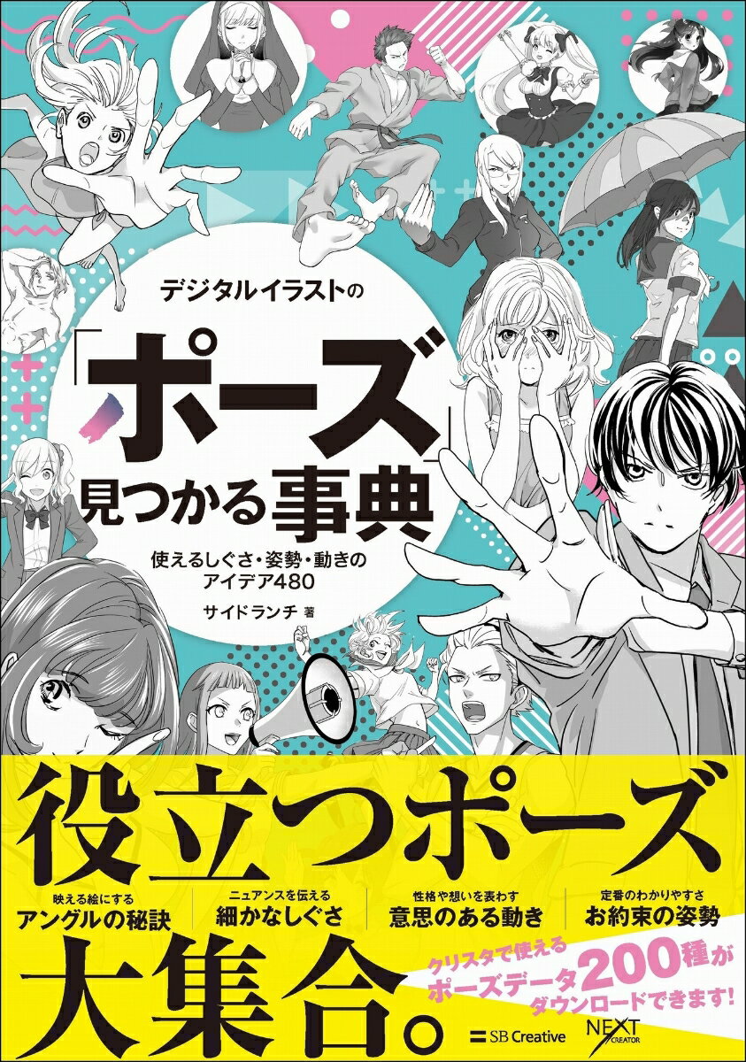 デジタルイラストの「ポーズ」見つかる事典