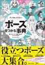 デジタルイラストの「ポーズ」見つかる事典 使えるしぐさ・姿勢・動きのアイデア480 [ サイドランチ ]