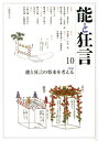 能と狂言(10) 特集:能と狂言の将来を考える