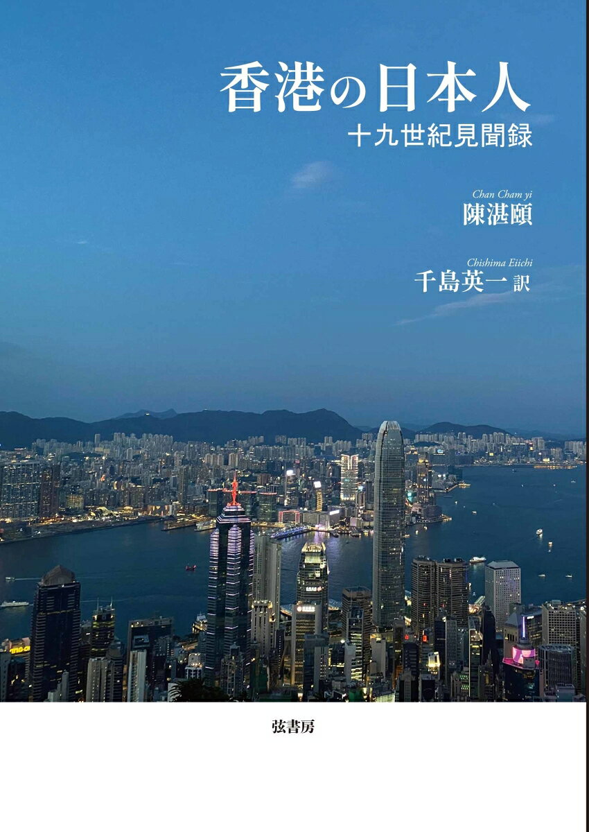 本書は香港返還の2年前（1995）に香港で刊行された。19世紀の開港当初の香港を、幕末に漂流し流れついた漂民、明治維新後に遣欧遣米で経由した外交使節団、当初名を馳せたジャーナリストや作家・文人（福沢諭吉、森鷗外、矢野龍渓、徳富蘇峰など）による香港滞在記を広東語で紹介したものの抄訳となっている。
当時の日本人は香港についてどんな印象や見解を持っていたのか、「香港」の原点が浮かび上がってくる視点の広い記録集である。
第一篇　日本の漂民と香港
「モリソン号」に乗船し、帰国を果たせなかった日本人漂民たち
香港開港初年に立ち寄った「観音丸」の漂流船員
「永住丸」の船員弥市が見た香港
一八五〇年代初頭に香港を通過した「天寿丸」の漂民
「栄力丸」の水夫彦蔵らの経験

第二篇　幕末から明治初年にかけての遣米、遣欧使節団が見聞した香港
一八六〇年の遣米使節団の香港見聞
一八六二年の遣欧使節団の香港見聞
一八六四年の遣仏使節団の香港見聞
一八六五年の遣仏、英使節団の香港見聞
一八六七年のパリ万博へ派遣された一行の香港見聞
一八七三年の岩倉使節団の香港見聞

第三篇　十九世紀後半における各界人士の香港見聞
成島柳北の「航西日乗」
矢野龍渓の「矢野文雄通報」
森鷗外の「航西日記」
岡千仭の『観光紀游』
谷干城の「洋行日記」
徳富蘇峰の香港に関する旅行記と評論
