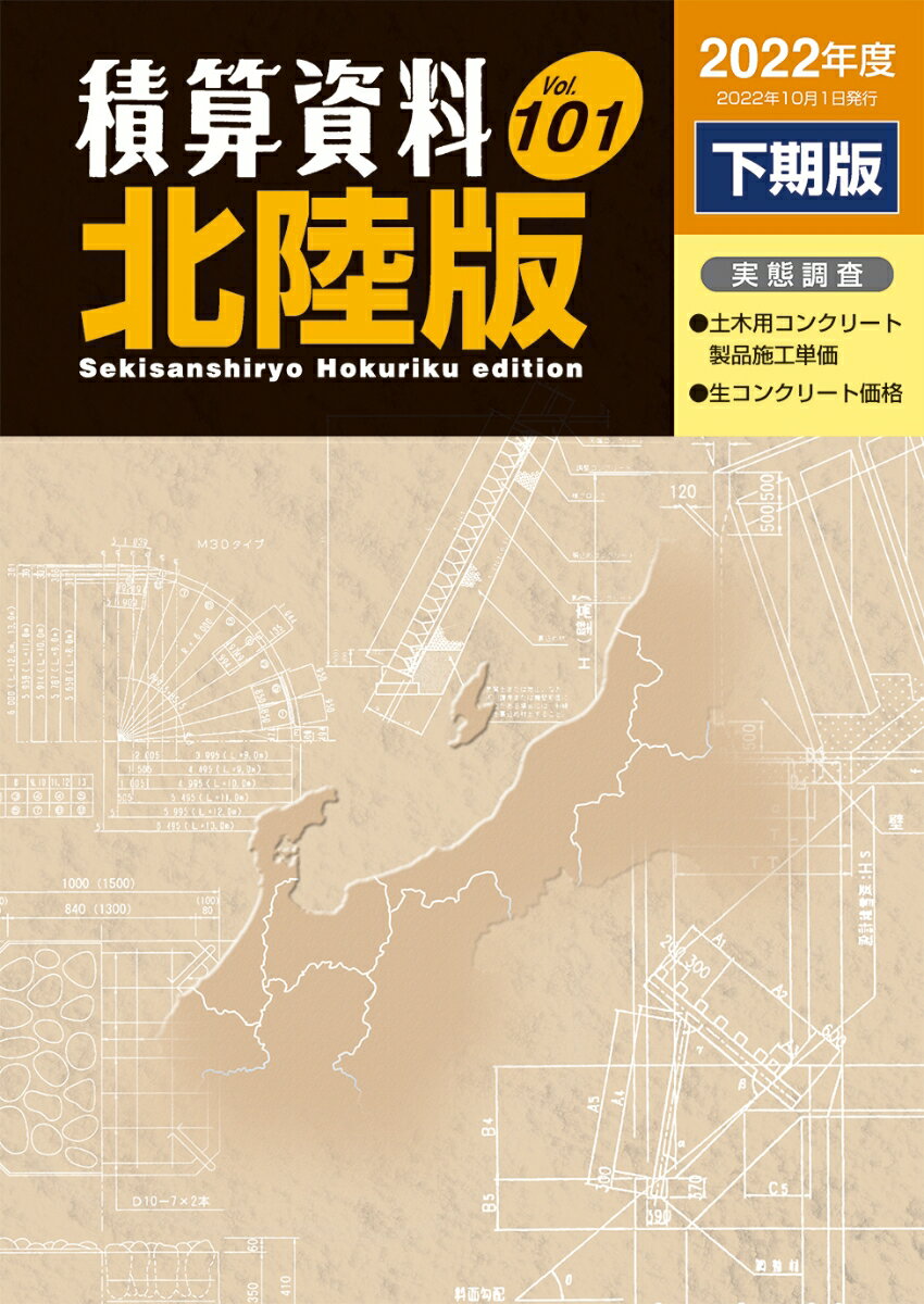 積算資料北陸版 2022年度下期版 [ 一財 経済調査会北陸支部 ]