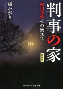 判事の家増補版 松川事件とその後70年 （コールサック小説文庫） [ 橘かがり ]