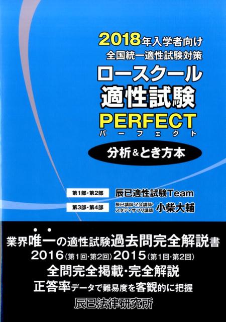 ロースクール適性試験パーフェクト分析＆とき方本（2018年入学者向け）