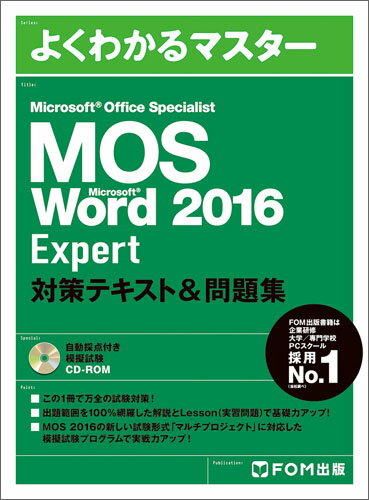 Microsoft Office Specialist Word 2016 Expert 対策テキスト&問題集 [ 富士通エフ・オー・エム株式会社 （FOM出版）…