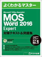 Microsoft Office Specialist Word 2016 Expert 対策テキスト&問題集