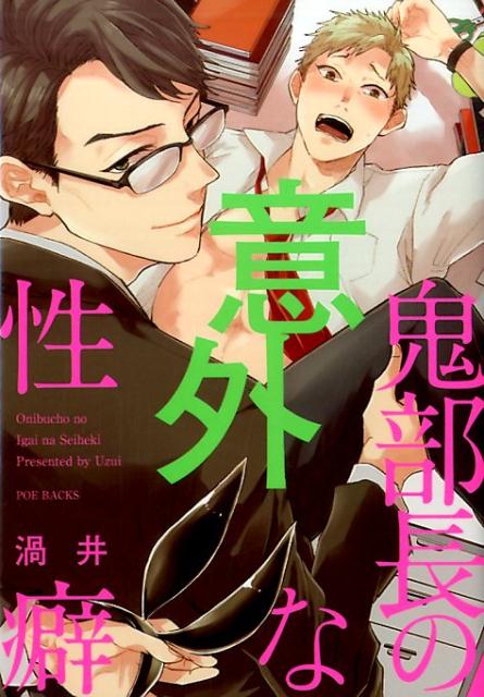 鬼部長の意外な性癖 （POE　BACKS　BABY　COMICS） [ 渦井 ]