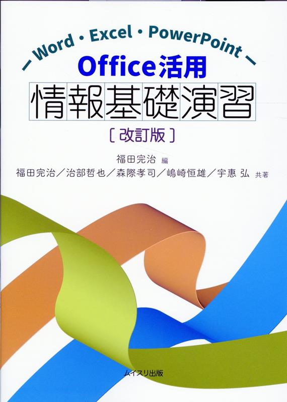 Office活用情報基礎演習改訂版 Word・Excel・PowerPoint [ 福田完治 ]