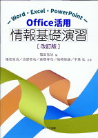 Office活用情報基礎演習改訂版