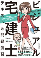 2019年版 ビジュアル宅建士 テキスト&問題演習