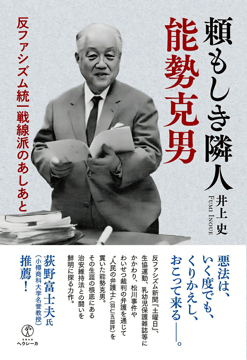 頼もしき隣人　能勢克男