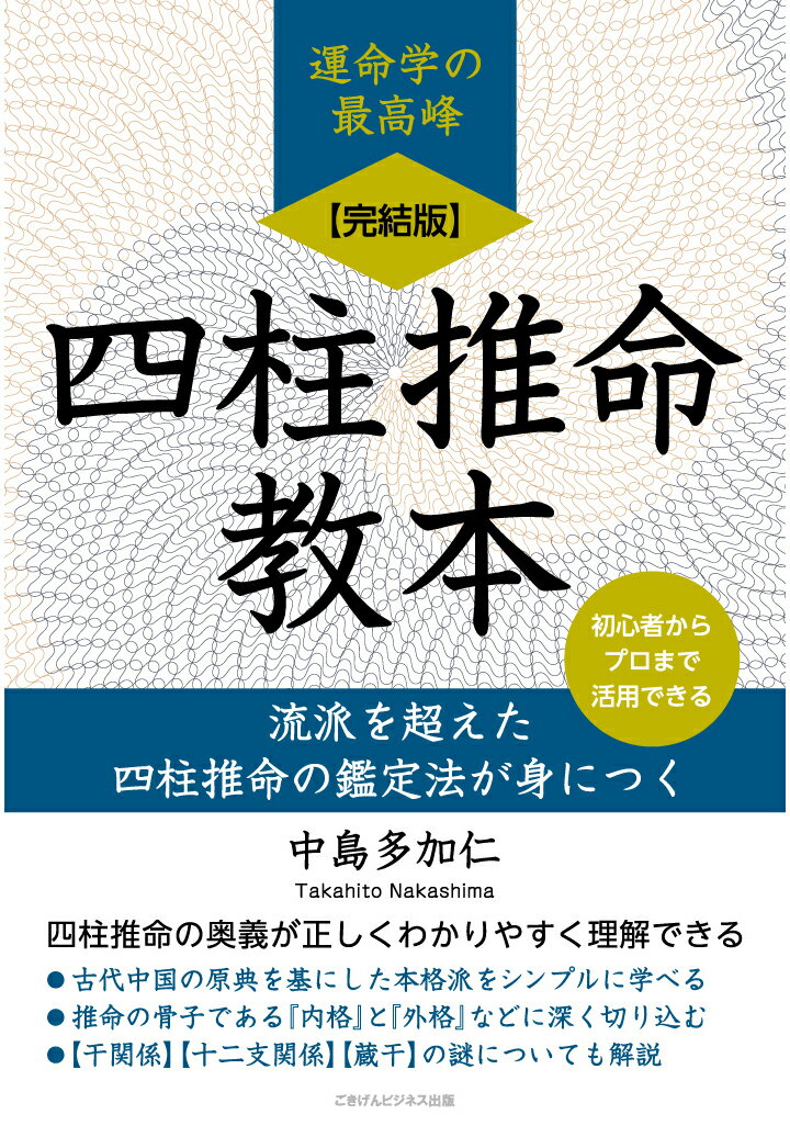 【POD】【完結版】四柱推命教本 流派を超えた四柱推命の鑑定法が身につく [ 中島多加仁 ]