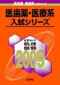 慶応義塾大学（看護医療学部）（2009） （大学入試シリーズ　780）