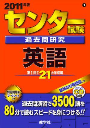 センター試験過去問研究英語（2011年版）