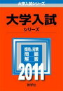 【送料無料】早稲田大学（社会科学部）（2011）