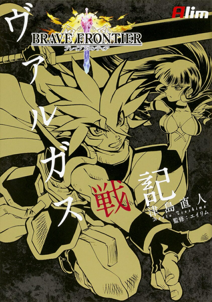 ブレイブ　フロンティア　ヴァルガス戦記
