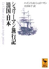 シュリーマン旅行記　清国・日本 （講談社学術文庫） 