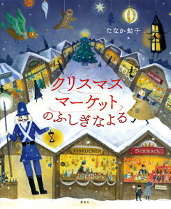 クリスマスマーケットのふしぎなよる （講談社の創作絵本） [ たなか 鮎子 ]