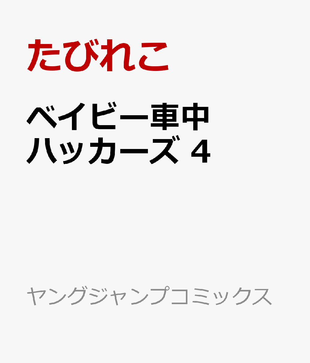 ベイビー車中ハッカーズ 4巻