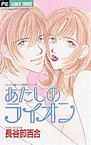 あたしのライオン 1巻 表紙