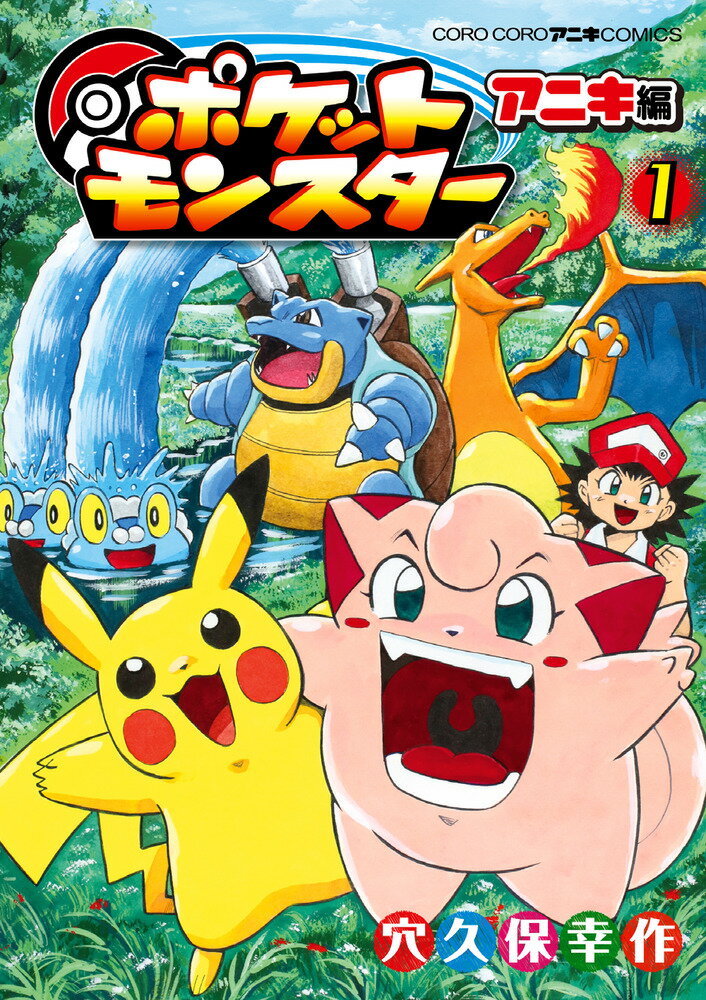 楽天市場】ポケモン コミック アニメ版の通販 楽天市場】ポケモン コミック アニメ版の通販