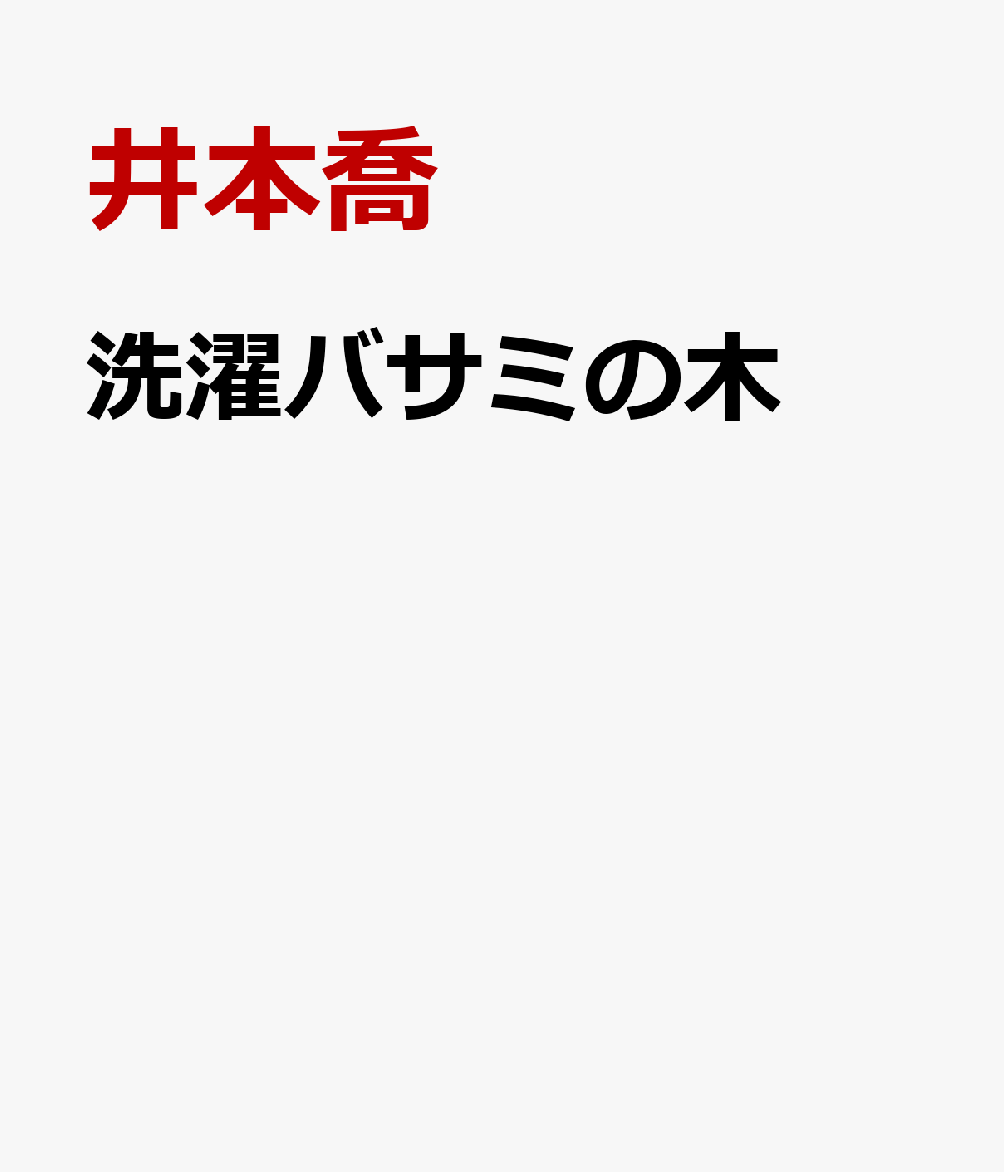 洗濯バサミの木