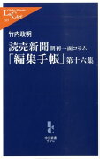 読売新聞「編集手帳」（第16集）