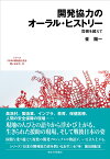 開発協力のオーラル・ヒストリー（6） 危機を超えて （日本の開発協力史を問いなおす） [ 峯　陽一 ]