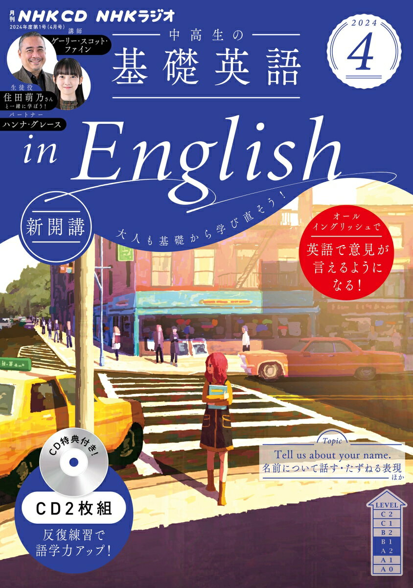 NHK CD ラジオ中高生の基礎英語 in English 2024年4月号