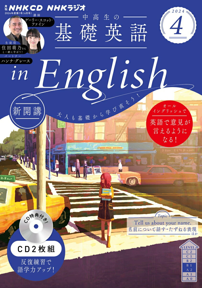 NHK　CD　ラジオ中高生の基礎英語　in　English　2024年4月号