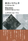 社会システム　下 或る普遍的理論の要綱 [ ニクラス・ルーマン ]