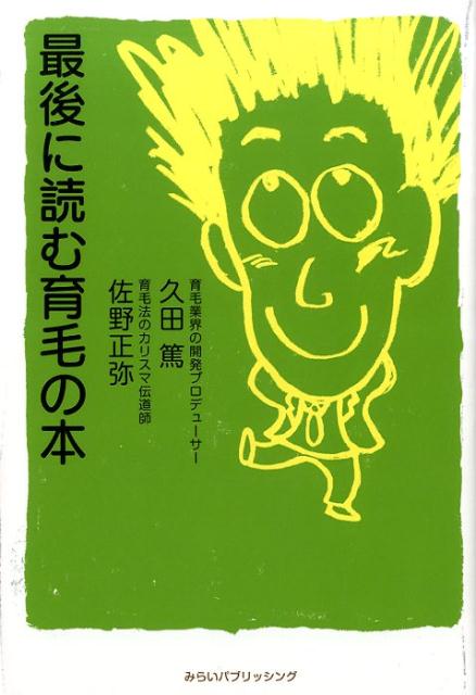 最後に読む育毛の本