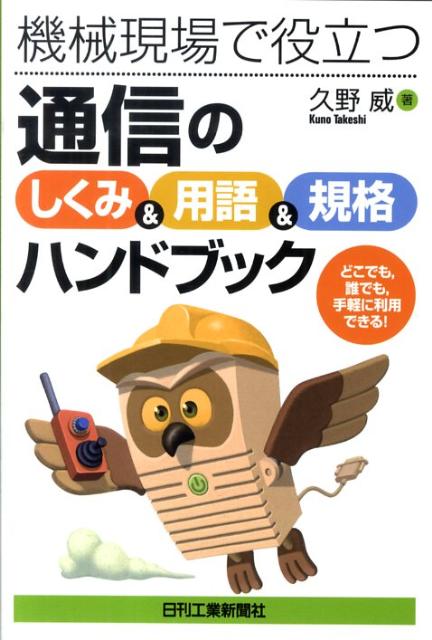 機械現場で役立つ通信の「しくみ＆用語＆規格」ハンドブック